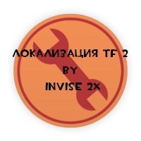 Локализация TF 2 by InVise 2x v1.9.2