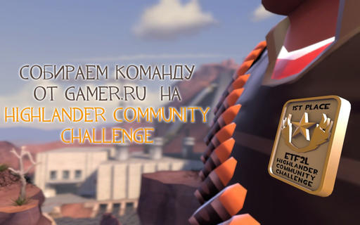 Team Fortress 2 - Собираем команду от Gamer.ru на Highlander Community Challenge.