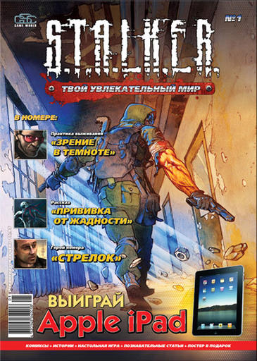 S.T.A.L.K.E.R. 2 - Журнал S.T.A.L.K.E.R. №1 в продаже и GSC-Fan.Com в Киеве, часть первая.