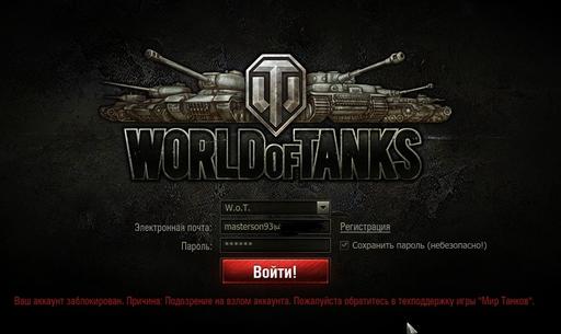 World of Tanks - Массовый взлом.