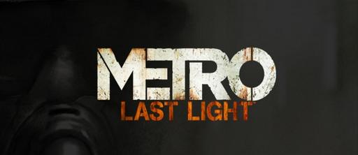 Metro: Last Light - Превью Metro: Last Light от OXM