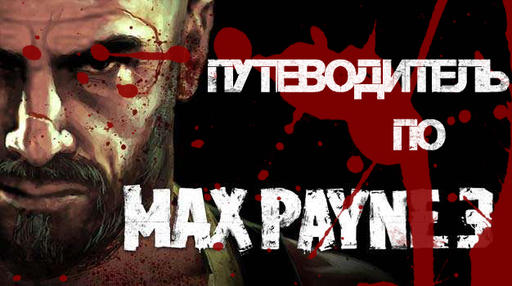 Max Payne 3 - Путеводитель по блогу Max Payne 3 {Январь} [17.01.2012]