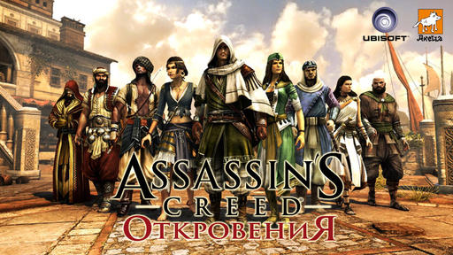Assassin's Creed: Откровения  - Ассасины всех стран, объединяйтесь!