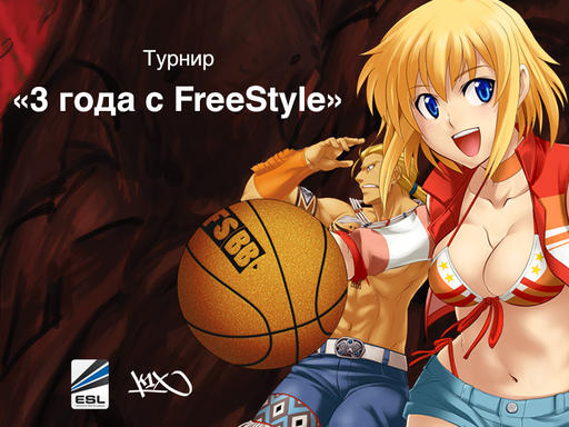 FreeStyle Street Basketball - [ESL. Турнир] Три года с FreeStyle Online