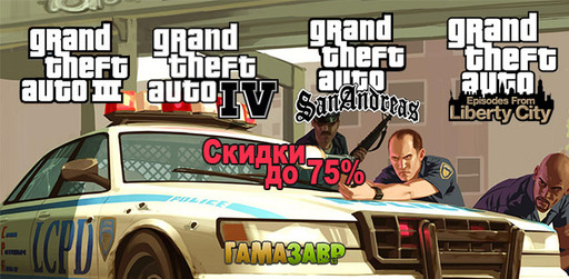 Серия Grand Theft Auto - скидки до 75%