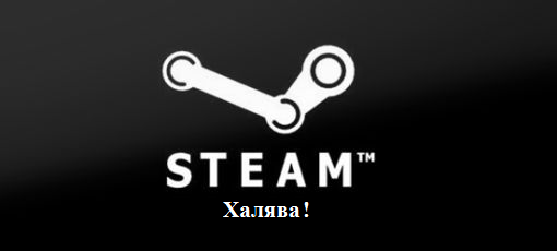 Цифровая дистрибуция - Steam ключи: Февральская халява!