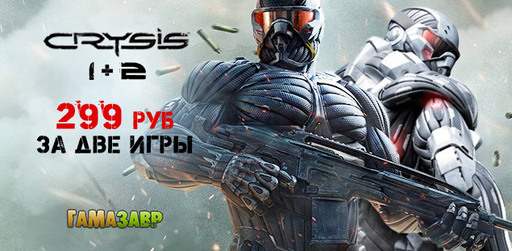 Crysis 1 и 2 - скидка 50% в магазине Гамазавр