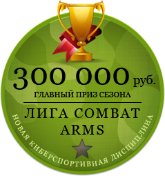 Combat Arms - Лига Combat Arms: Итоги шестой недели