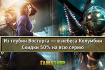 Bioshock - скидки 50% на все игры серии!