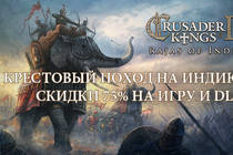 Crusader Kings: новые DLC и акция!