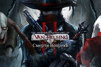 Van Helsing 2. Смерти вопреки - старт предзаказов