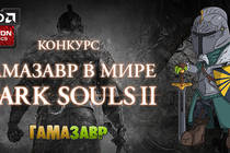 Конкурс «Гамазавр в мире Dark Souls II»