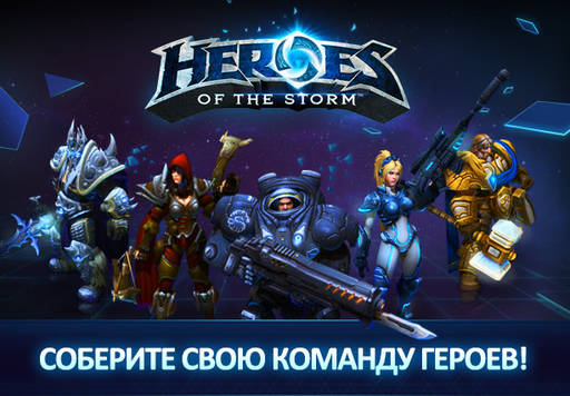 Heroes of the Storm - Доступ в бета-тест (ключи даром)