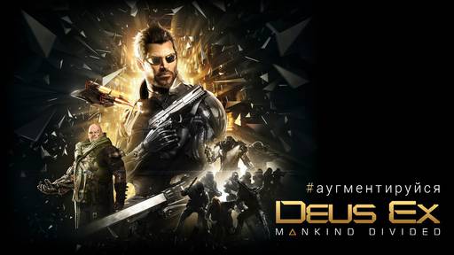 Новости - Конкурс от БУКИ по игре Deus Ex: Mankind Divided!