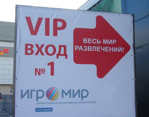 ИгроМир - "ИГРОМИР" 2015: "Сюрприз" для VIP-посетителей.