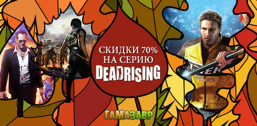 Цифровая дистрибуция - Три дня Dead Rising!