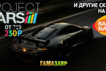 Project CARS за 244 рублей и другие скидки на игры из каталога издателя