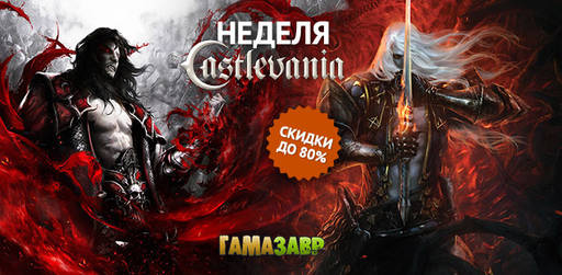 Цифровая дистрибуция - Скидки до 80% на игры из серии Castlevania!
