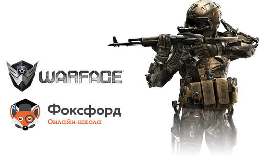 Warface - «Фоксфорд» и Warface проведут онлайн-олимпиаду по разработке компьютерных игр для школьников