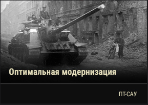 World of Tanks - Warspot: от СУ-85 к СУ-100