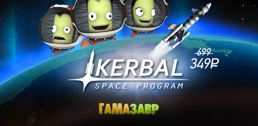 Цифровая дистрибуция - Выходные в открытом космосе со скидками на Kerbal Space Program!