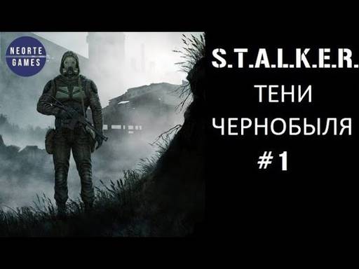 Neorte - STALKER Тени Чернобыля #1 Бандиты с АТП