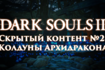 Dark Souls 2: Скрытый контент #2 - Колдуны Архидракона