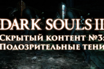 Dark Souls 2: Скрытый контент #3 - Подозрительные тени