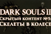 Dark Souls 2: Скрытый контент #5 - Скелеты в колесе