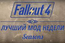 Fallout 4: Лучший мод недели - Seasons