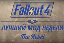 Fallout 4: Лучший мод недели - The Rebel