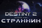 Destiny_2-_istoriya_mira-_strannik