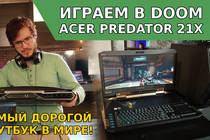 Обзор Acer Predator 21X - Самый дорогой ноутбук, геймплей DOOM, Tobii
